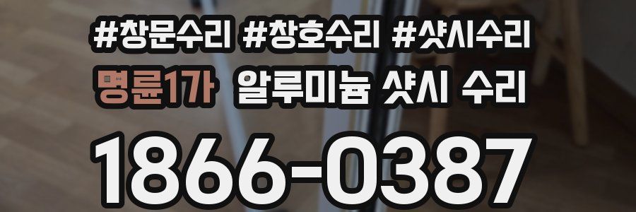 명륜1가 알루미늄 샷시 수리
