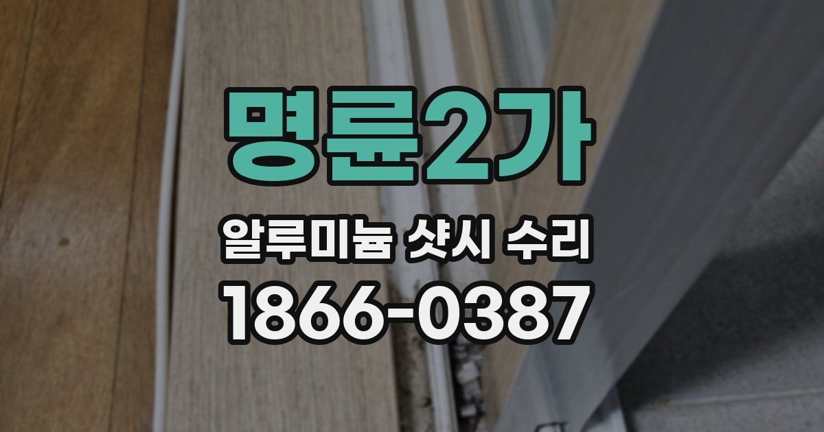 명륜2가 알루미늄 샷시 수리