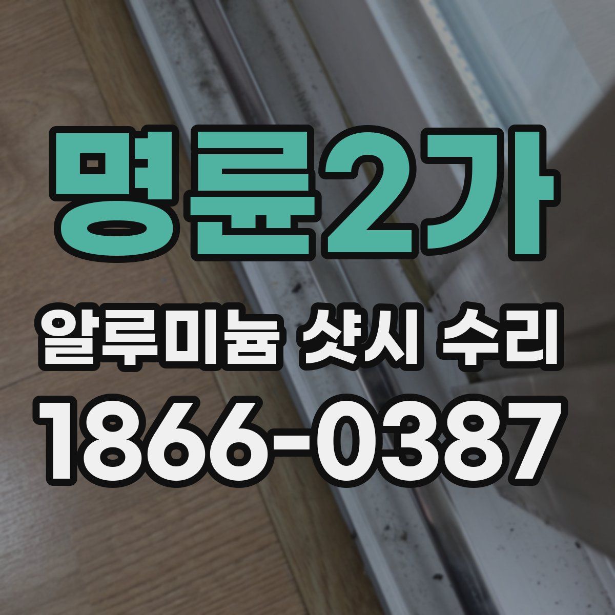 명륜2가 알루미늄 샷시 수리