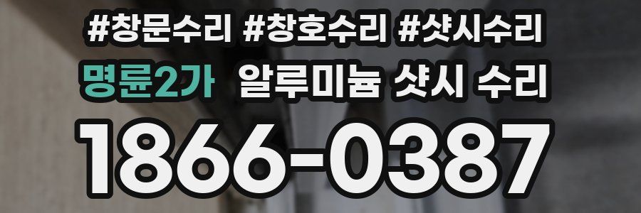 명륜2가 알루미늄 샷시 수리
