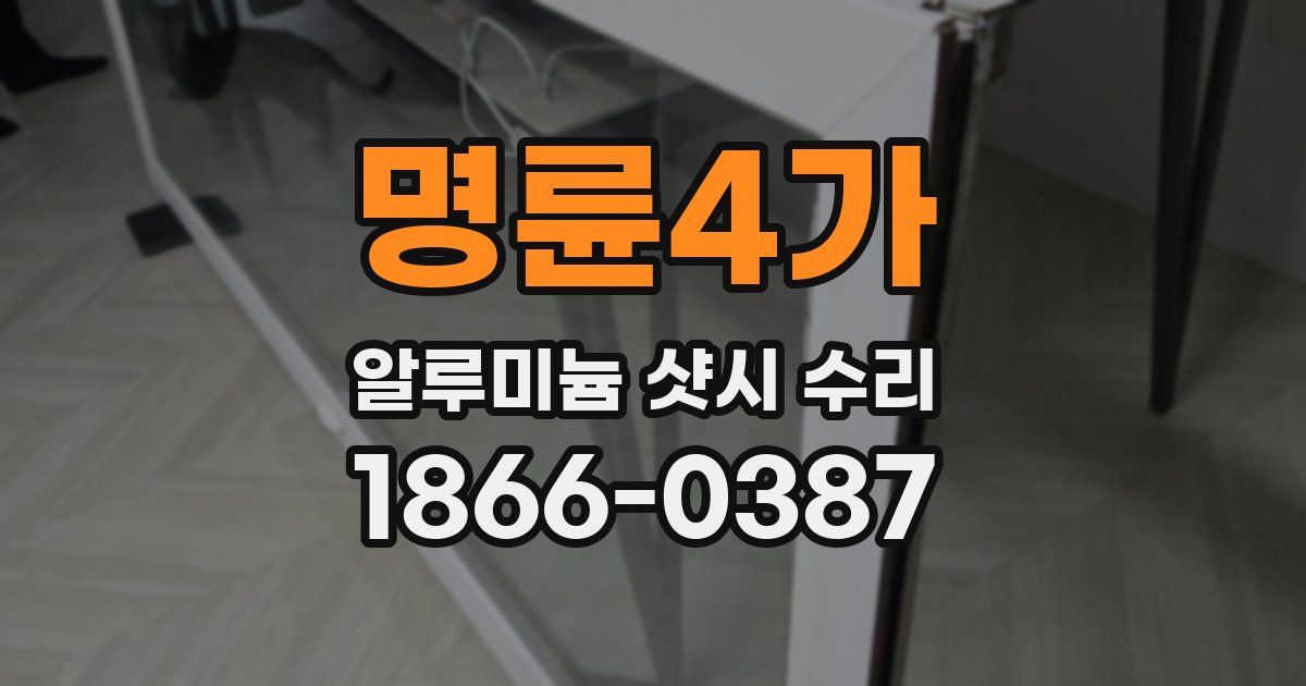 명륜4가 알루미늄 샷시 수리