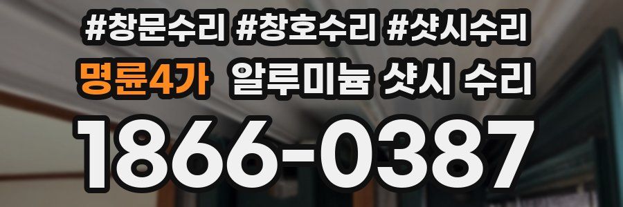명륜4가 알루미늄 샷시 수리
