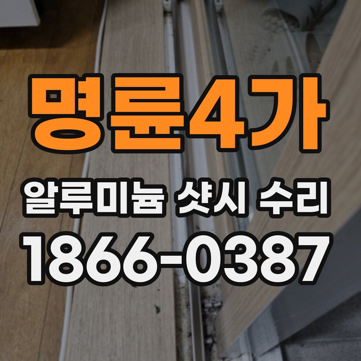 명륜4가 알루미늄 샷시 수리