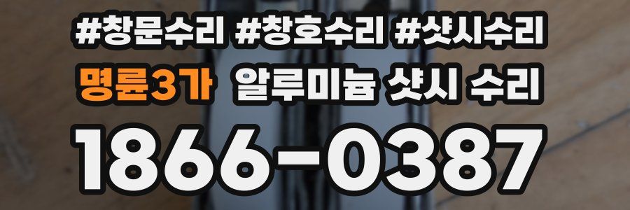 명륜3가 알루미늄 샷시 수리