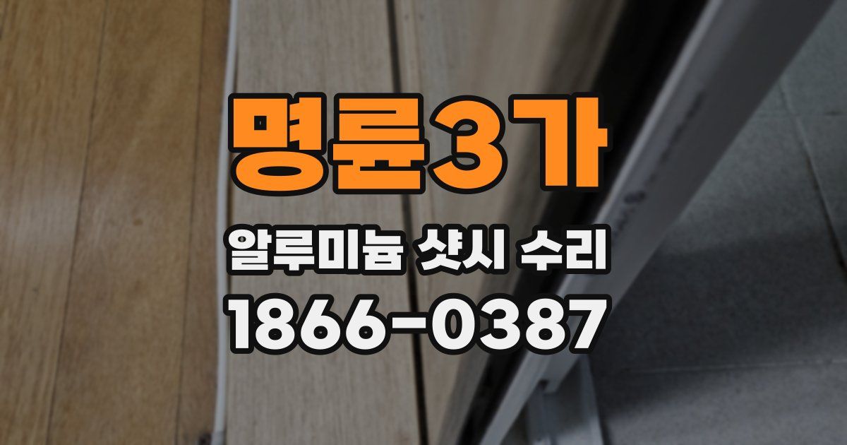 명륜3가 알루미늄 샷시 수리
