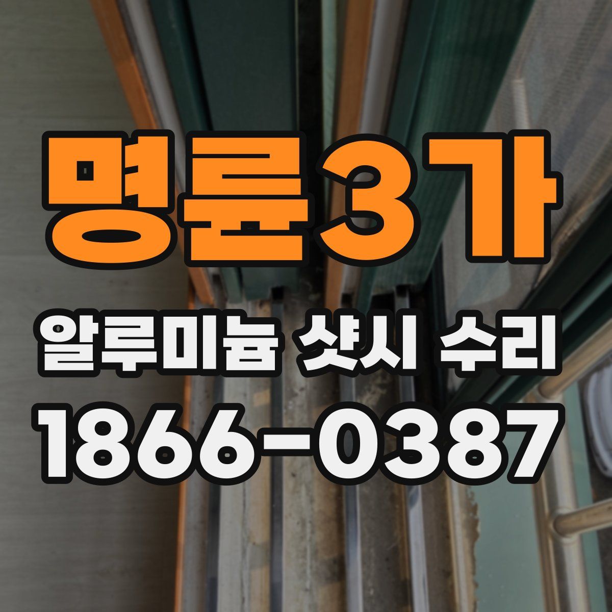 명륜3가 알루미늄 샷시 수리