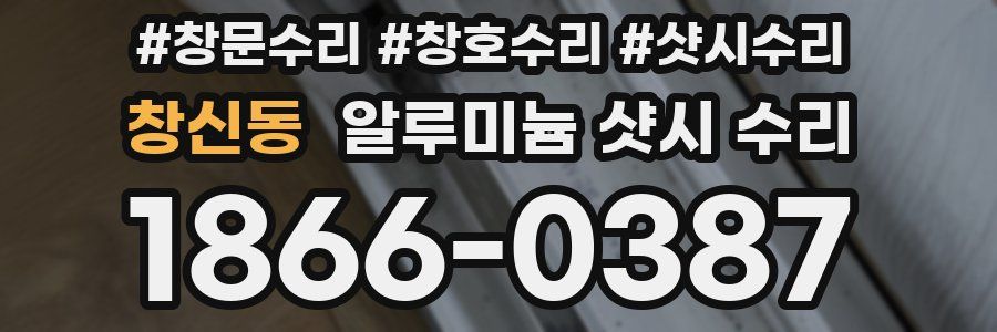 창신동 알루미늄 샷시 수리
