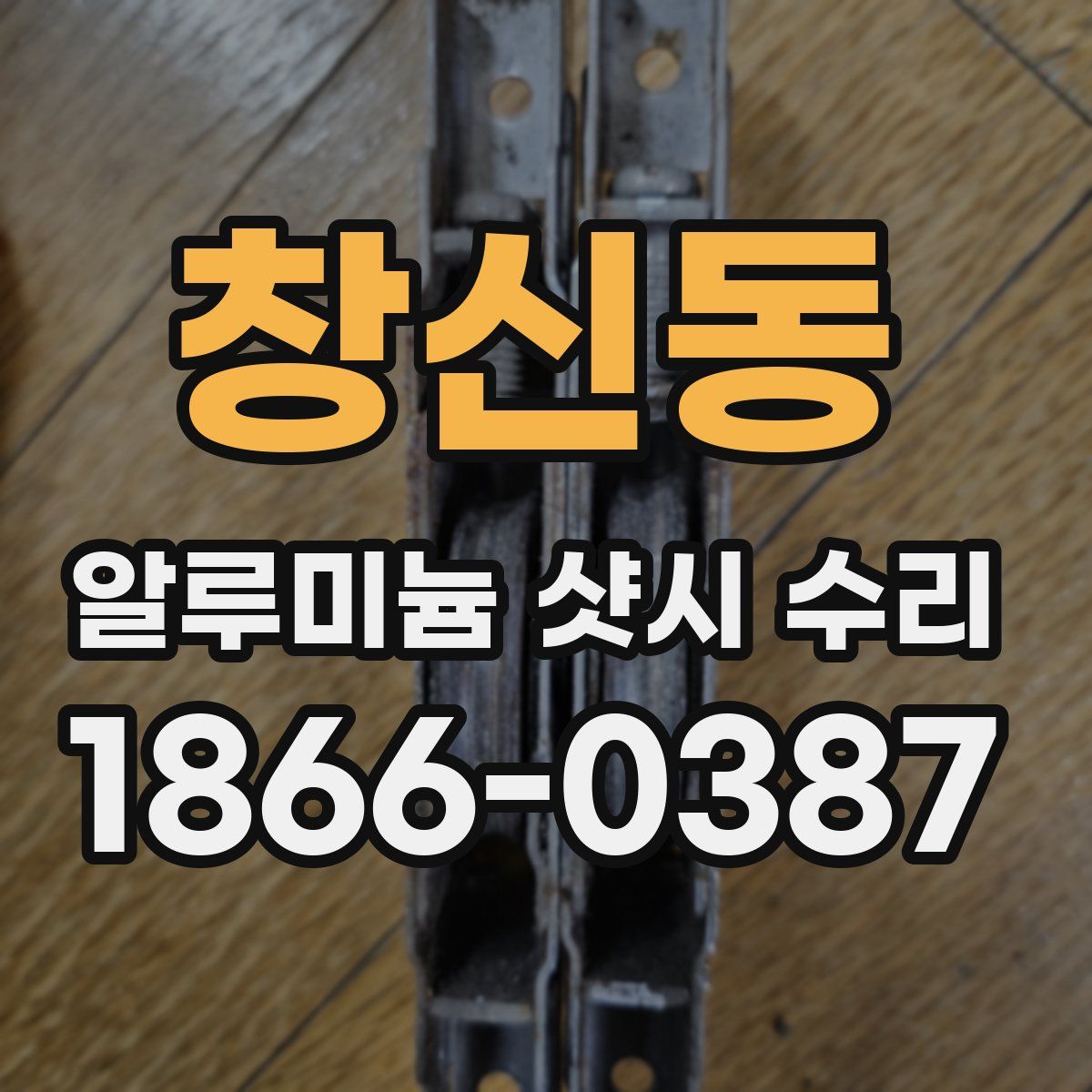 창신동 알루미늄 샷시 수리