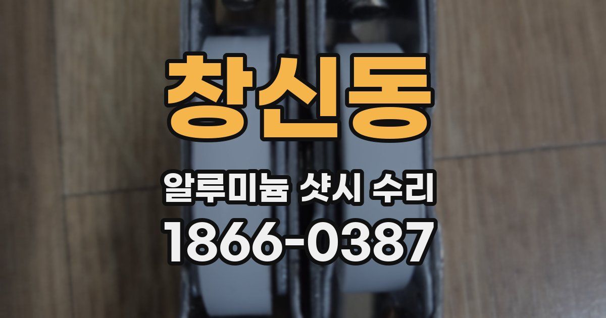창신동 알루미늄 샷시 수리
