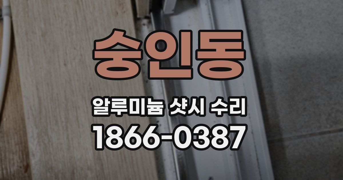 숭인동 알루미늄 샷시 수리