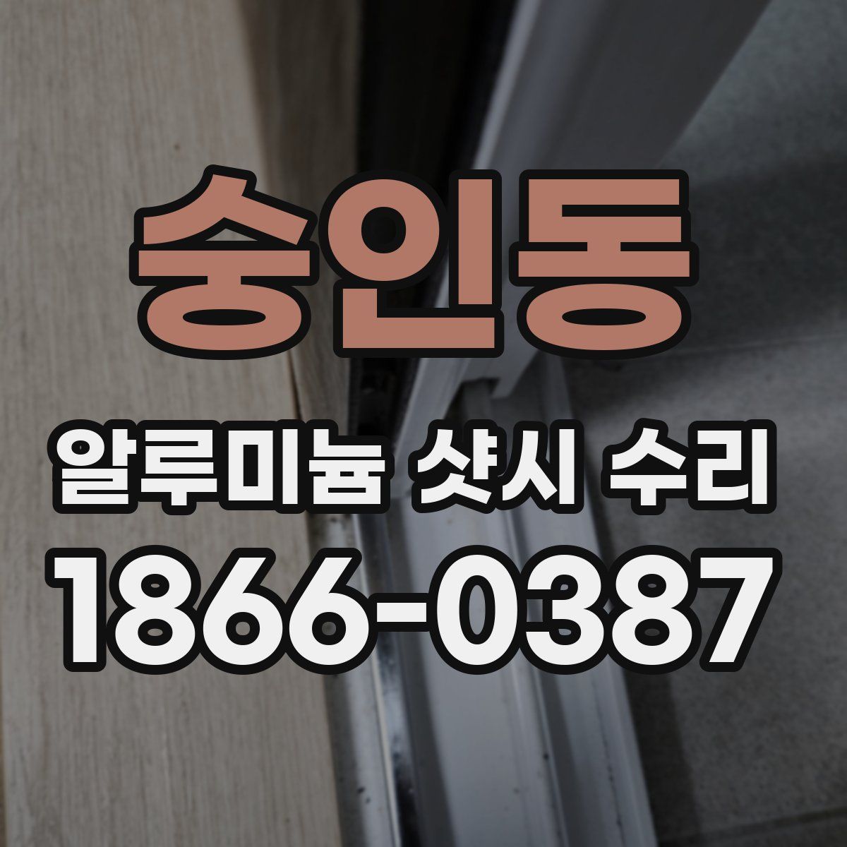 숭인동 알루미늄 샷시 수리