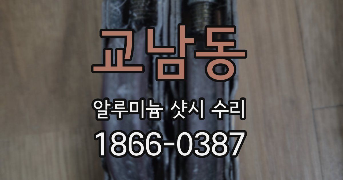 교남동 알루미늄 샷시 수리