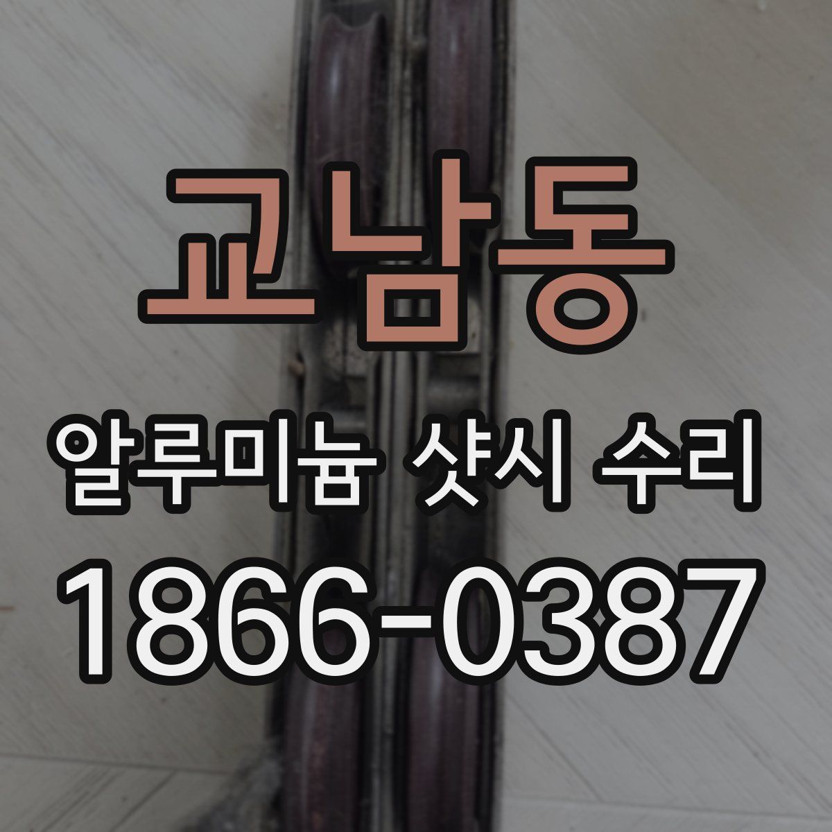 교남동 알루미늄 샷시 수리