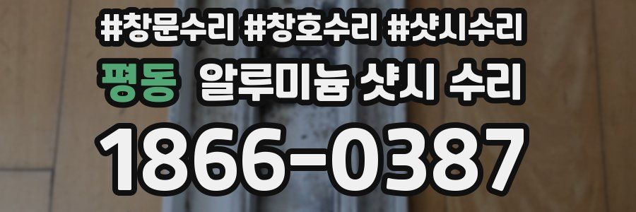 평동 알루미늄 샷시 수리