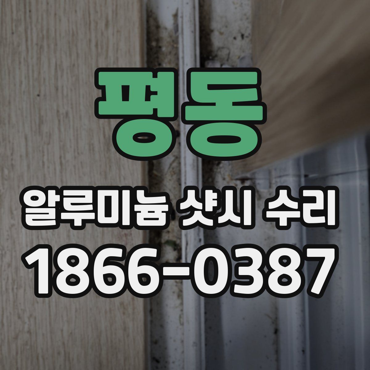 평동 알루미늄 샷시 수리
