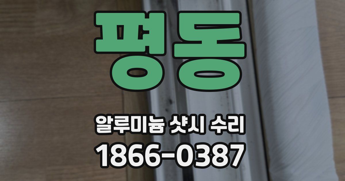 평동 알루미늄 샷시 수리