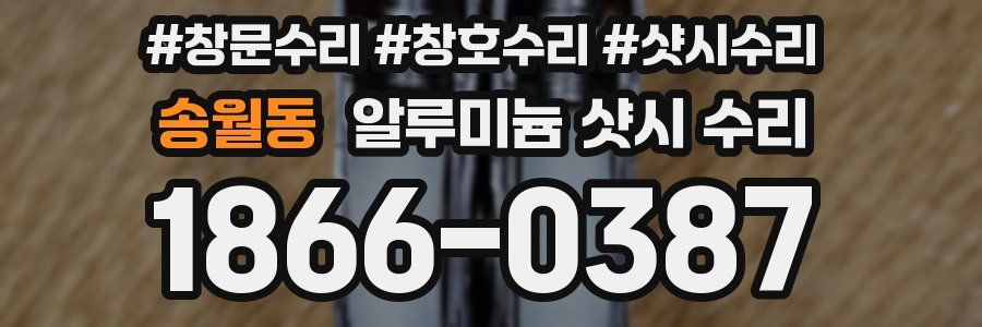 송월동 알루미늄 샷시 수리