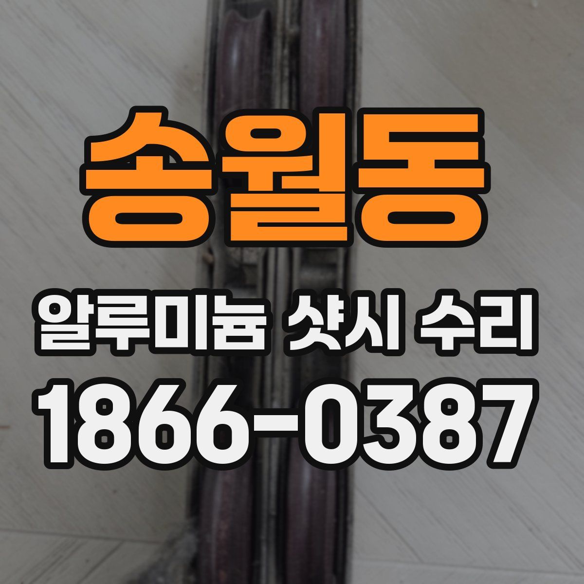 송월동 알루미늄 샷시 수리