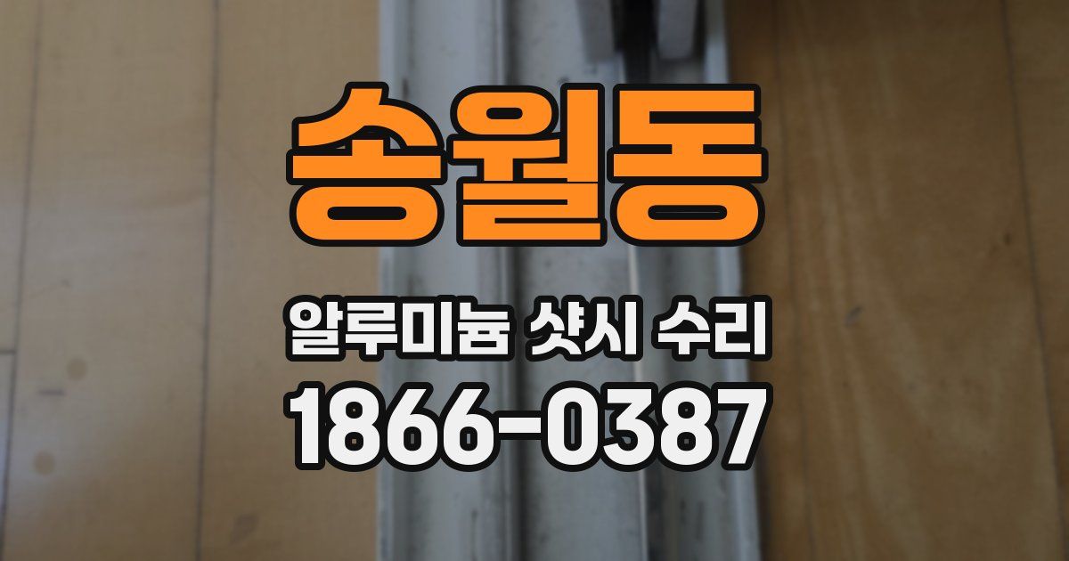 송월동 알루미늄 샷시 수리
