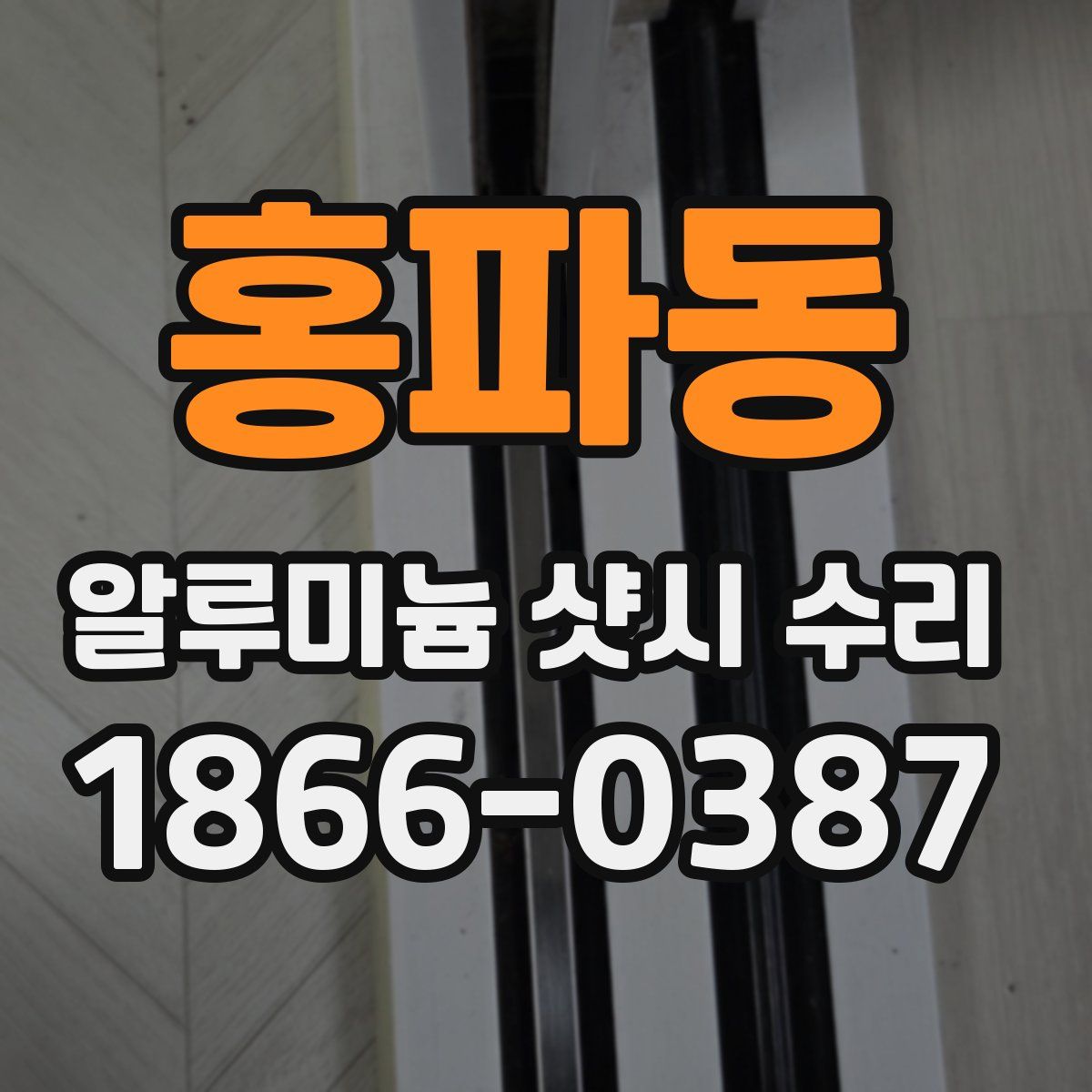 홍파동 알루미늄 샷시 수리