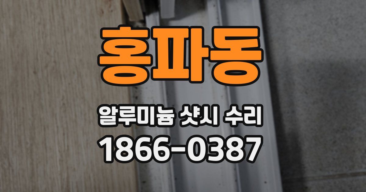 홍파동 알루미늄 샷시 수리