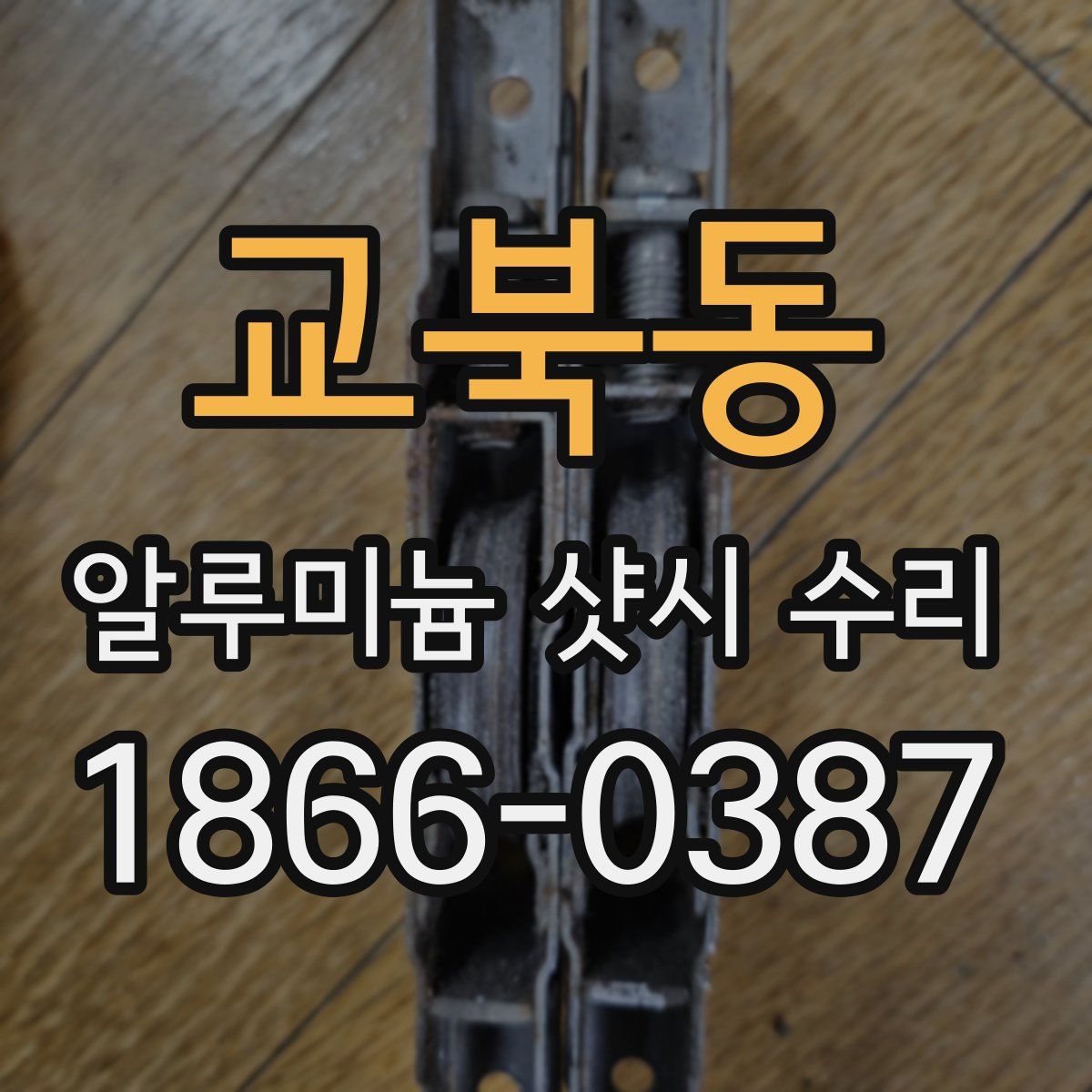 교북동 알루미늄 샷시 수리