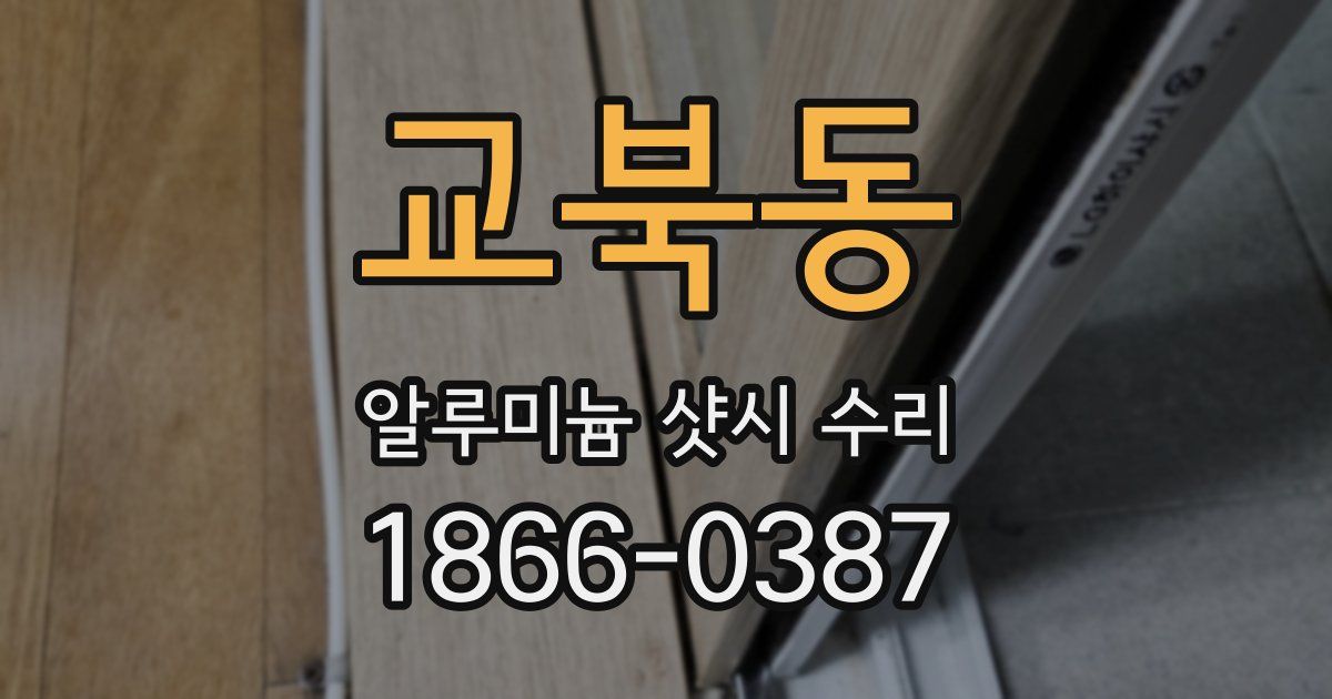 교북동 알루미늄 샷시 수리