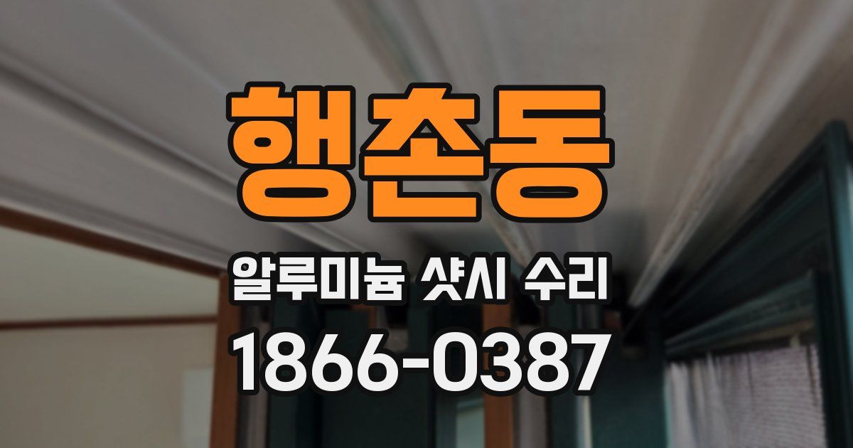 행촌동 알루미늄 샷시 수리