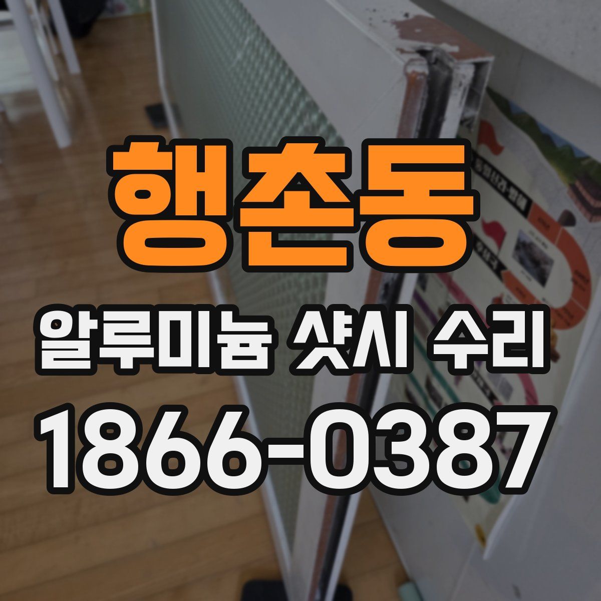 행촌동 알루미늄 샷시 수리