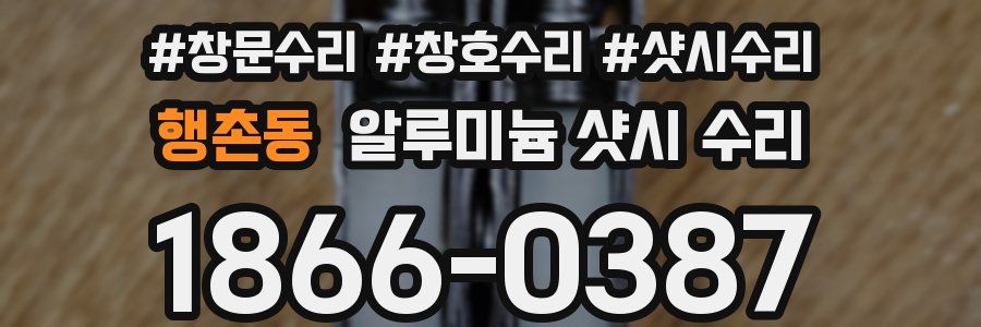 행촌동 알루미늄 샷시 수리