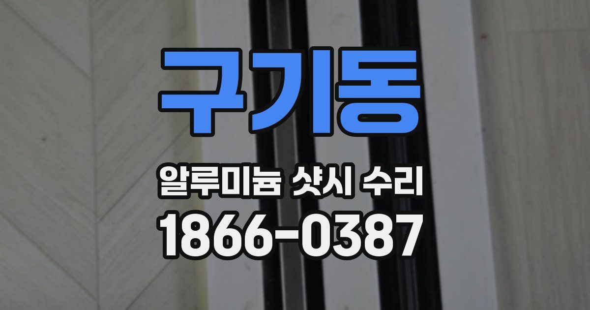 구기동 알루미늄 샷시 수리