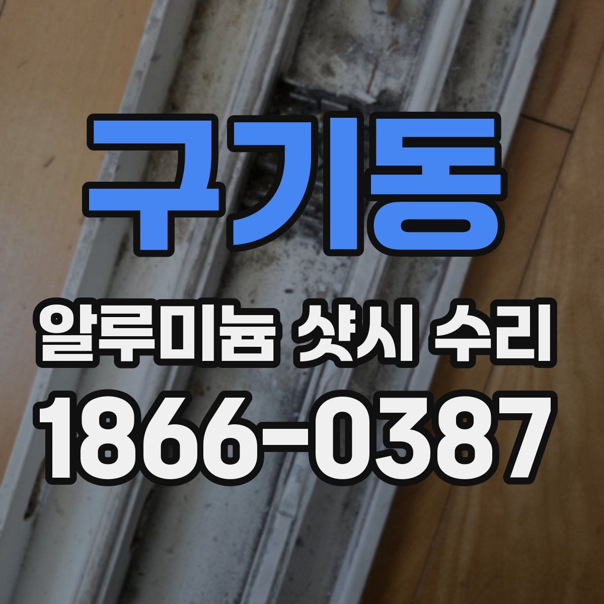 구기동 알루미늄 샷시 수리
