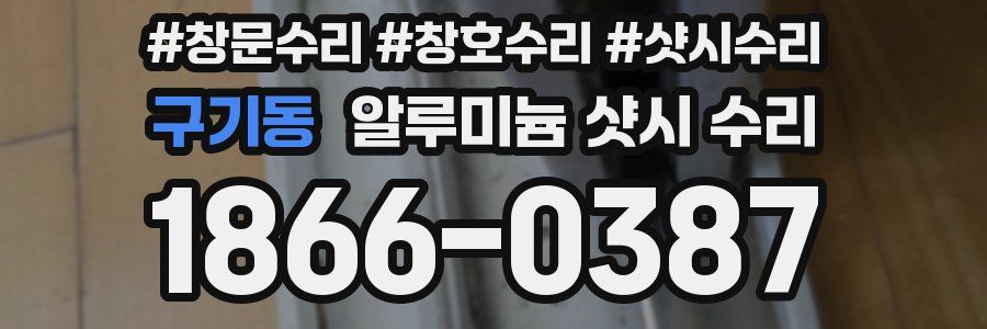 구기동 알루미늄 샷시 수리