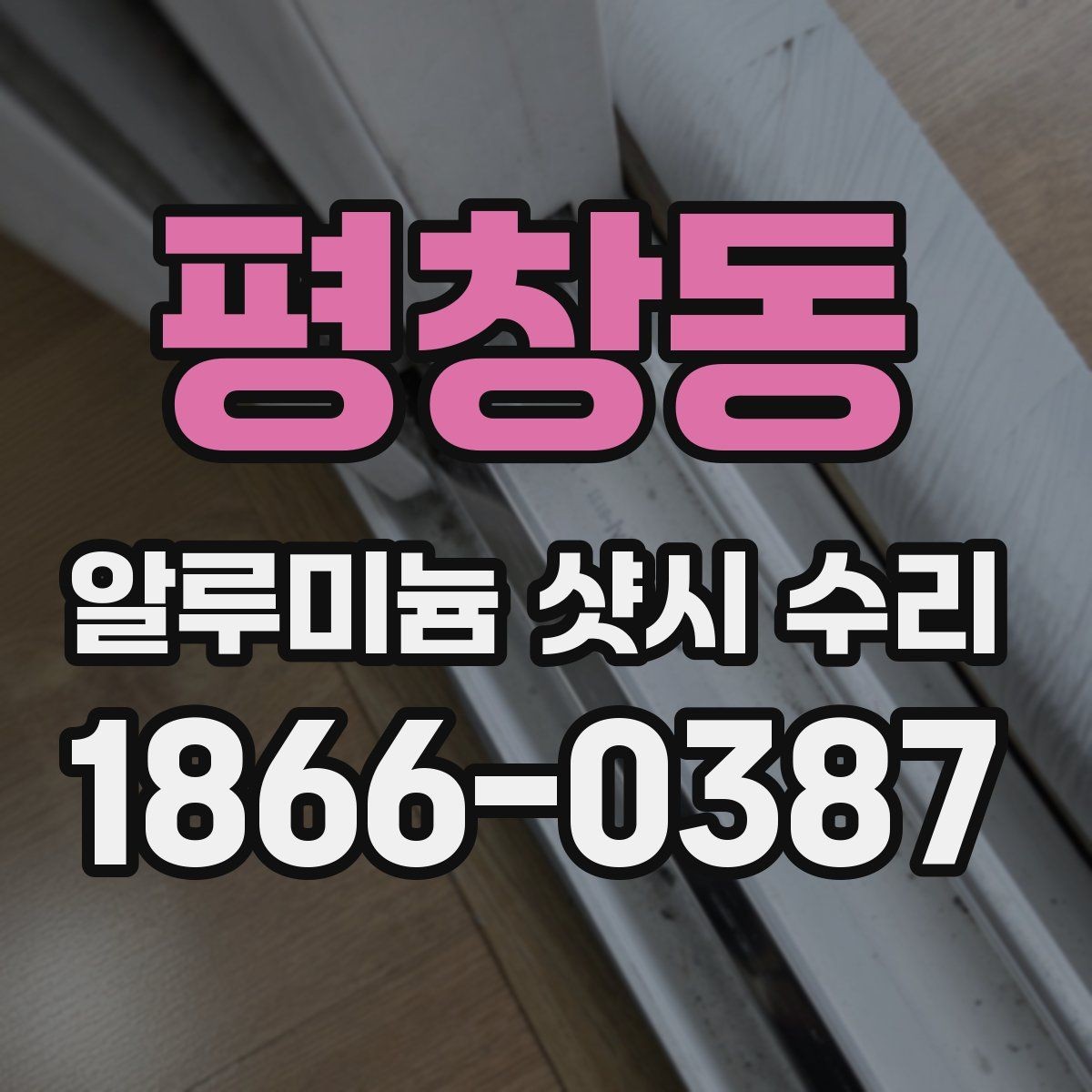 평창동 알루미늄 샷시 수리 전 확인할 점