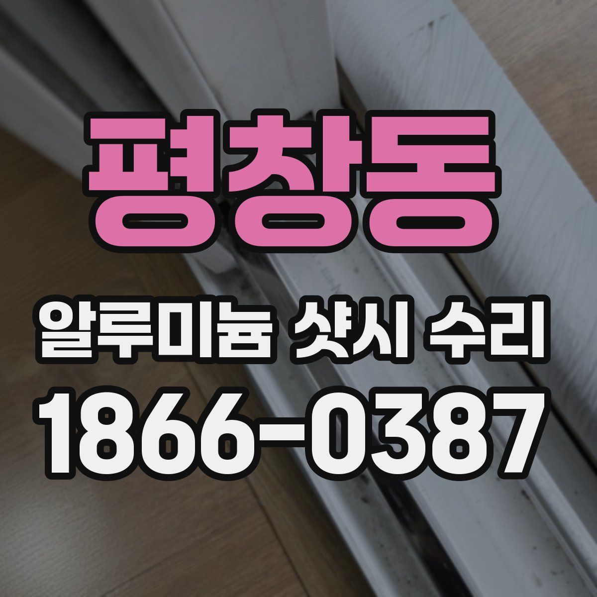 평창동 알루미늄 샷시 수리