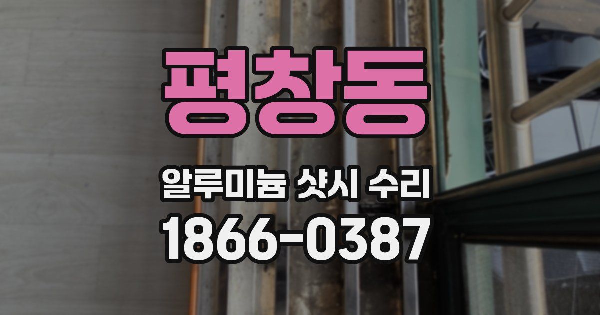 평창동 알루미늄 샷시 수리