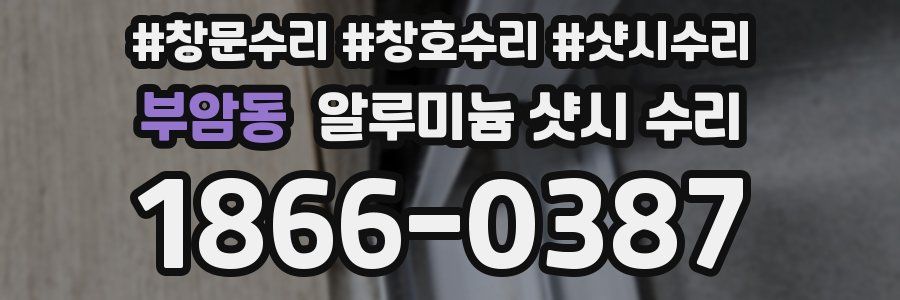 부암동 알루미늄 샷시 수리