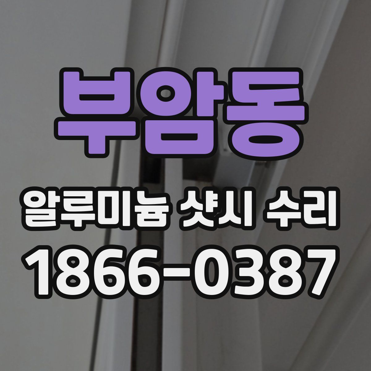 부암동 알루미늄 샷시 수리