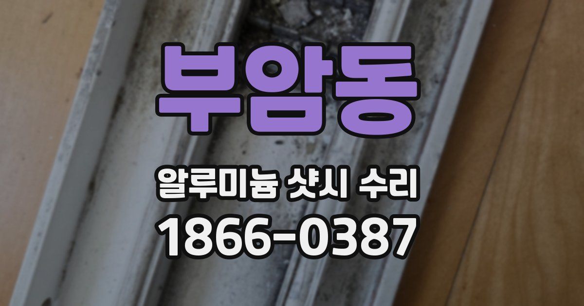 부암동 알루미늄 샷시 수리