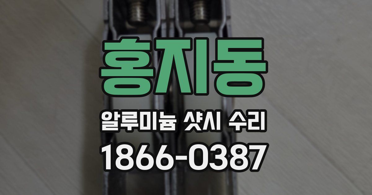 홍지동 알루미늄 샷시 수리