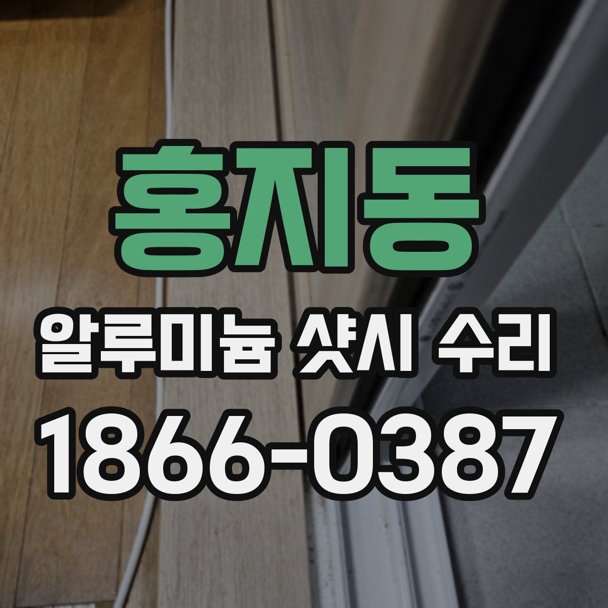 홍지동 알루미늄 샷시 수리