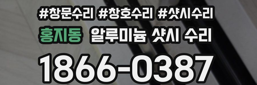 홍지동 알루미늄 샷시 수리