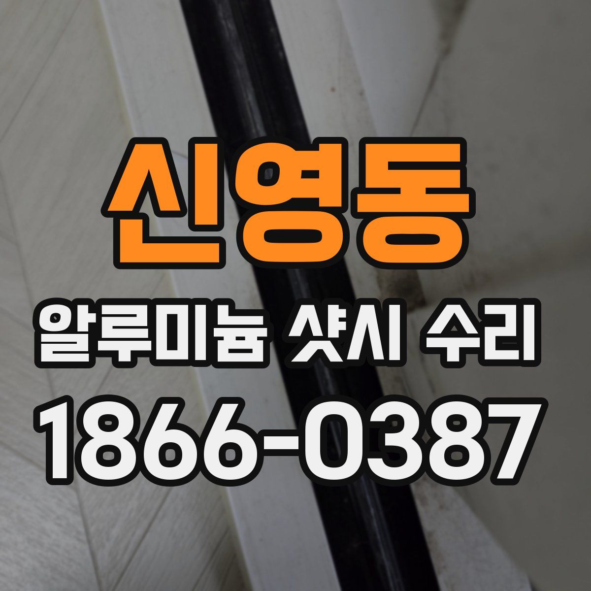 신영동 알루미늄 샷시 수리