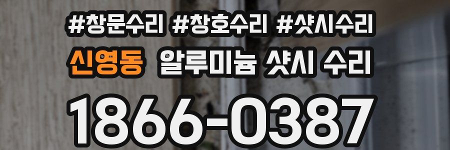 신영동 알루미늄 샷시 수리