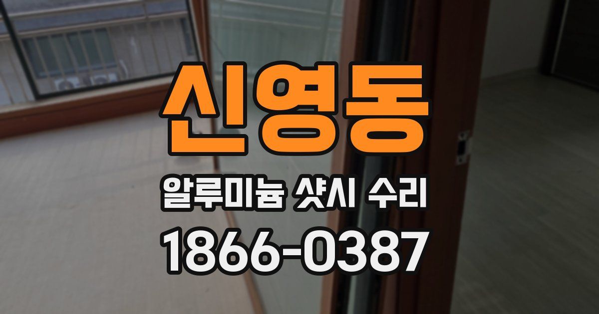 신영동 알루미늄 샷시 수리