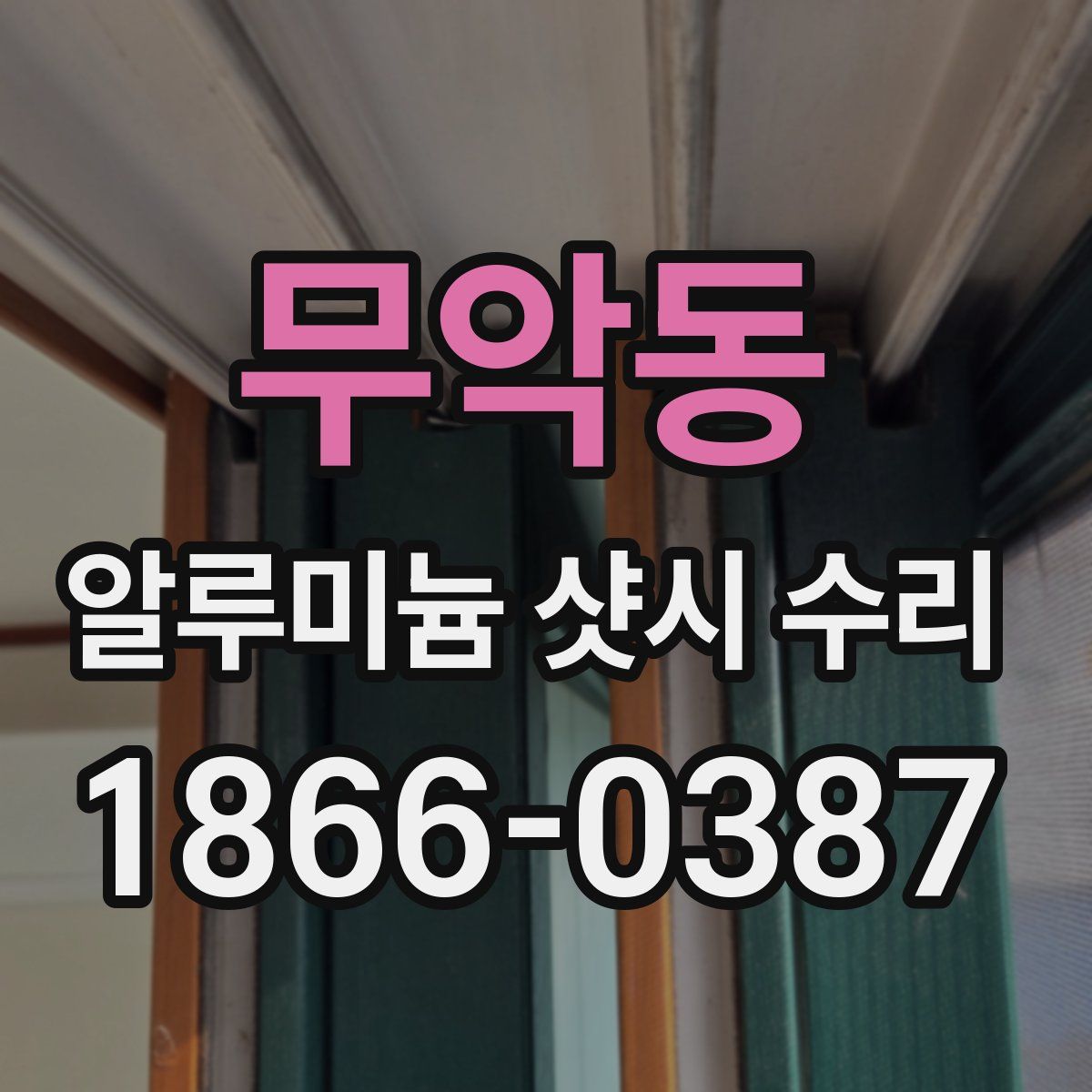 무악동 알루미늄 샷시 수리