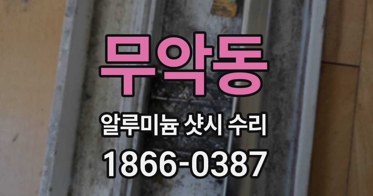무악동 알루미늄 샷시 수리