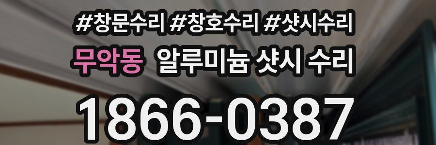 무악동 알루미늄 샷시 수리
