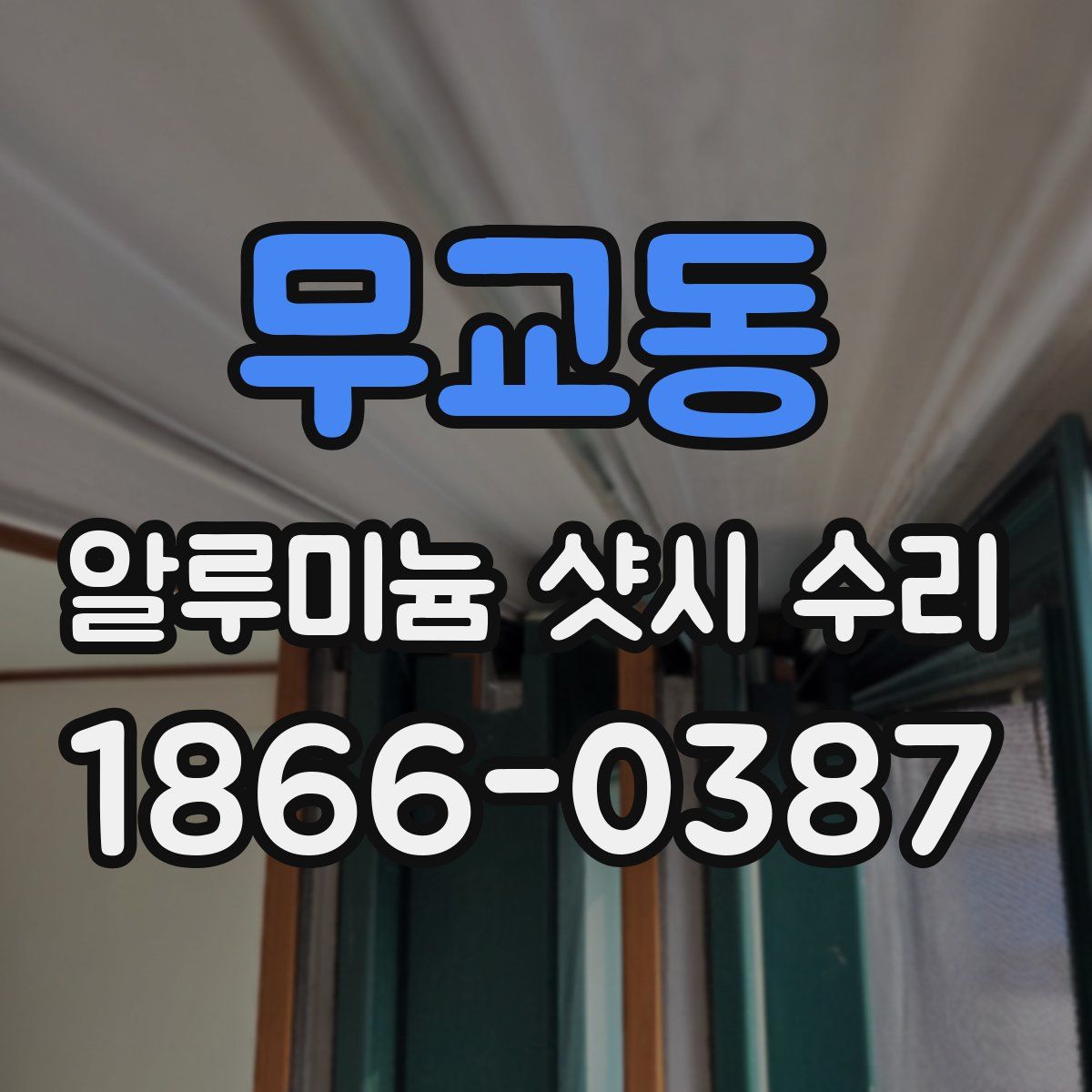 무교동 알루미늄 샷시 수리