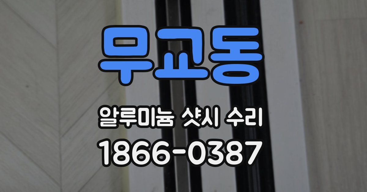 무교동 알루미늄 샷시 수리